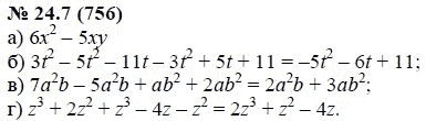 Ответ к задаче № 24.7 (756) - А.Г. Мордкович, гдз по алгебре 7 класс